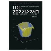 IDLプログラミング入門―基本概念から3次元グラフィックス作成まで―（講談社） [電子書籍]