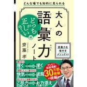 大人の語彙力ノート どっちが正しい?編（SBクリエイティブ） [電子書籍]