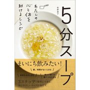 5分スープ（SBクリエイティブ） [電子書籍]