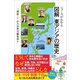 ニュースがわかる 図解 東アジアの歴史（SBクリエイティブ） [電子書籍]
