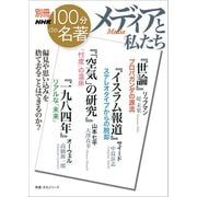 別冊NHK100分de名著 メディアと私たち（NHK出版） [電子書籍]