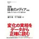 図説 日本のメディア （新版） 伝統メディアはネットでどう変わるか（NHK出版） [電子書籍]