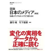 図説 日本のメディア （新版） 伝統メディアはネットでどう変わるか（NHK出版） [電子書籍]