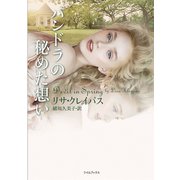 パンドラの秘めた想い（原書房） [電子書籍]