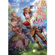 異夢世界～転生チートと謎スキルで異世界を成り上がれ～ 【電子版限定書き下ろしSS付】（1）（マッグガーデン） [電子書籍]