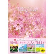 100年後まで残したい！ 日本の美しい花風景（三才ブックス） [電子書籍]