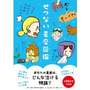 せつない星座図鑑（三才ブックス） [電子書籍]