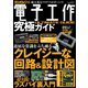 電子工作究極ガイド（三才ブックス） [電子書籍]
