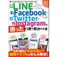 LINE・Facebook・Twitter・Instagramの困ったを1冊で解決する本（三才ブックス） [電子書籍]