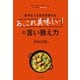 豊かな人生を引き寄せる「あ、これ美味しい！」の言い換え力（三才ブックス） [電子書籍]