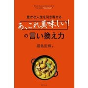 豊かな人生を引き寄せる「あ、これ美味しい！」の言い換え力（三才ブックス） [電子書籍]