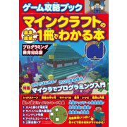 ゲーム攻略ブック マインクラフトの基本から建築まで1冊でわかる本 プログラミング教育対応版（三才ブックス） [電子書籍]