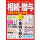相続・贈与がまるごとわかる本（三才ブックス） [電子書籍]