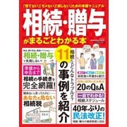 相続・贈与がまるごとわかる本（三才ブックス） [電子書籍]