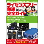 ライセンスフリー無線完全ガイド Vol.3（三才ブックス） [電子書籍]