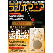 ラジオマニア2018（三才ブックス） [電子書籍]