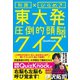知識×ひらめき 東大発 圧倒的頭脳クイズ（三才ブックス） [電子書籍]