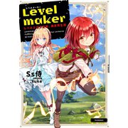 Levelmaker‐レベル上げで充実、異世界生活‐（TOブックス） [電子書籍]