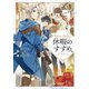 穏やか貴族の休暇のすすめ。3【電子書籍限定書き下ろしSS付き】（TOブックス） [電子書籍]