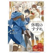 穏やか貴族の休暇のすすめ。3【電子書籍限定書き下ろしSS付き】（TOブックス） [電子書籍]