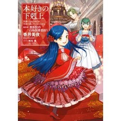 ヨドバシ.com - 本好きの下剋上～司書になるためには手段を選んでい