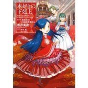 本好きの下剋上～司書になるためには手段を選んでいられません～第四部「貴族院の自称図書委員V」（TOブックス） [電子書籍]