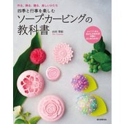 四季と行事を楽しむ ソープ・カービングの教科書（誠文堂新光社） [電子書籍]