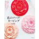 花のソープ・カービング（誠文堂新光社） [電子書籍]