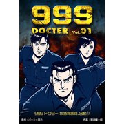 999ドクター～救急救命隊、出動！！～ 1（グループ・ゼロ） [電子書籍]
