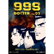 999ドクター～救急救命隊、出動！！～ 2（グループ・ゼロ） [電子書籍]