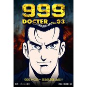 999ドクター～救急救命隊、出動！！～ 3（グループ・ゼロ） [電子書籍]
