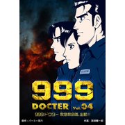 999ドクター～救急救命隊、出動！！～ 4（グループ・ゼロ） [電子書籍]