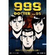 999ドクター～救急救命隊、出動！！～ 5（グループ・ゼロ） [電子書籍]