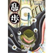 乱歩 1（グループ・ゼロ） [電子書籍]