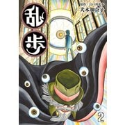 乱歩 2（グループ・ゼロ） [電子書籍]