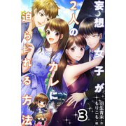 妄想女子が2人のカレに迫られる方法 3巻〈野性系男子と急接近！?〉（パルソラ） [電子書籍]