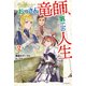 おっさん竜師、第二の人生 2（KADOKAWA） [電子書籍]