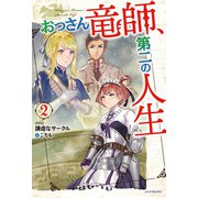 おっさん竜師、第二の人生 2（KADOKAWA） [電子書籍]