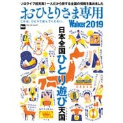 おひとりさま専用Walker2019 これは、ひとりで読んでください。（KADOKAWA） [電子書籍]