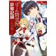 はぐれ精霊医の診察記録 ～聖女騎士団と癒やしの神業～（KADOKAWA） [電子書籍]