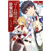 はぐれ精霊医の診察記録 ～聖女騎士団と癒やしの神業～（KADOKAWA） [電子書籍]