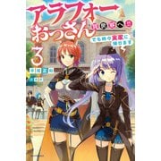 アラフォーおっさん異世界へ！！ でも時々実家に帰ります 3（KADOKAWA） [電子書籍]