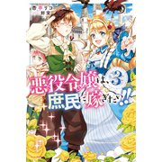 悪役令嬢は、庶民に嫁ぎたい！！ 3（KADOKAWA） [電子書籍]