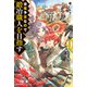 没落予定なので、鍛冶職人を目指す 9（KADOKAWA） [電子書籍]