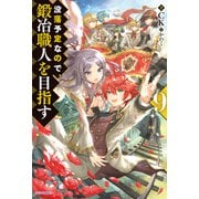 没落予定なので、鍛冶職人を目指す 9（KADOKAWA） [電子書籍]