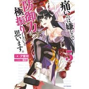 痛いのは嫌なので防御力に極振りしたいと思います。 5（KADOKAWA） [電子書籍]