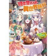 精霊育成師の異世界旅行 3 レア素材ゲットで、おとも精霊が急成長！？（KADOKAWA） [電子書籍]
