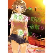 青春ブタ野郎はプチデビル後輩の夢を見ない 2（KADOKAWA） [電子書籍]