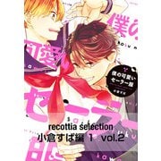 recottia selection 小倉すぱ編1 vol.2（KADOKAWA） [電子書籍]