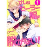 オレはセーラー服を脱がない!【第1話】（KADOKAWA） [電子書籍]